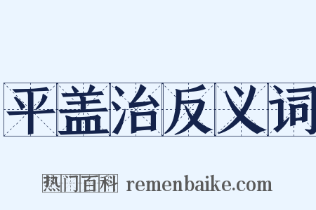 平盖治反义词是什么意思的图片